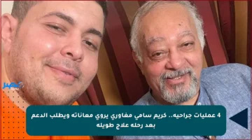 4 عمليات جراحية.. كريم سامي مغاوري يروي معاناته ويطلب الدعم بعد رحلة علاج طويلة